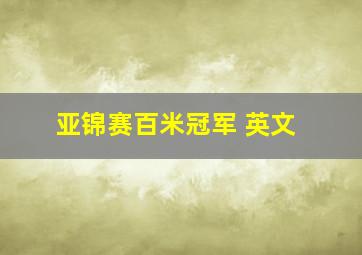 亚锦赛百米冠军 英文